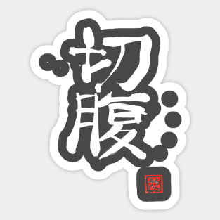 seppuku white kanji Sticker